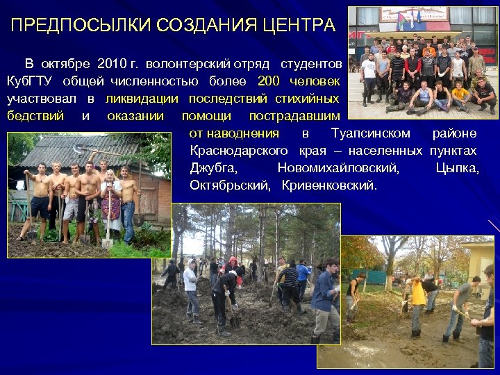 ПРЕДПОСЫЛКИ СОЗДАНИЯ ЦЕНТРА В октябре 2010 г. волонтерский отряд студентов Куб. ГТУ общей численностью