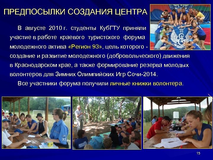  ПРЕДПОСЫЛКИ СОЗДАНИЯ ЦЕНТРА В августе 2010 г. студенты Куб. ГТУ приняли участие в