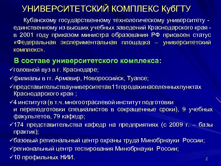  УНИВЕРСИТЕТСКИЙ КОМПЛЕКС Куб. ГТУ Кубанскому государственному технологическому университету - единственному из высших учебных