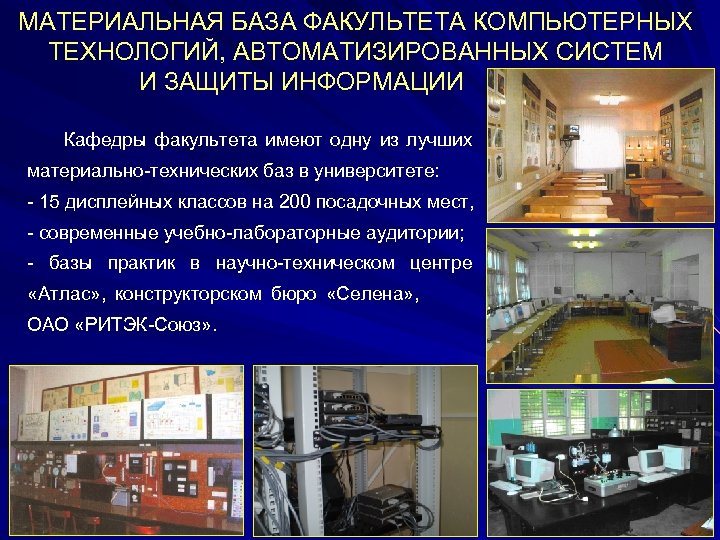  МАТЕРИАЛЬНАЯ БАЗА ФАКУЛЬТЕТА КОМПЬЮТЕРНЫХ ТЕХНОЛОГИЙ, АВТОМАТИЗИРОВАННЫХ СИСТЕМ И ЗАЩИТЫ ИНФОРМАЦИИ Кафедры факультета имеют