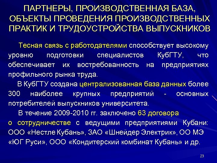 ПАРТНЕРЫ, ПРОИЗВОДСТВЕННАЯ БАЗА, ОБЪЕКТЫ ПРОВЕДЕНИЯ ПРОИЗВОДСТВЕННЫХ ПРАКТИК И ТРУДОУСТРОЙСТВА ВЫПУСКНИКОВ Тесная связь с работодателями
