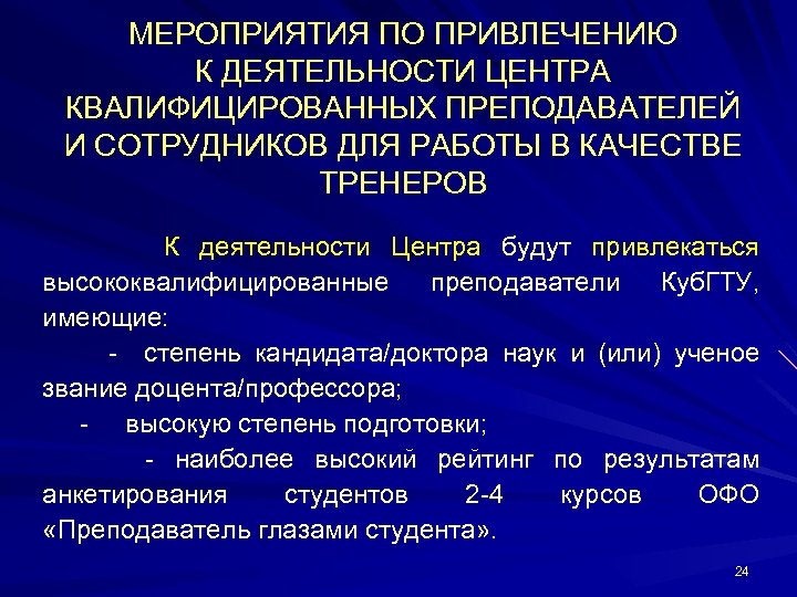 МЕРОПРИЯТИЯ ПО ПРИВЛЕЧЕНИЮ К ДЕЯТЕЛЬНОСТИ ЦЕНТРА КВАЛИФИЦИРОВАННЫХ ПРЕПОДАВАТЕЛЕЙ И СОТРУДНИКОВ ДЛЯ РАБОТЫ В КАЧЕСТВЕ