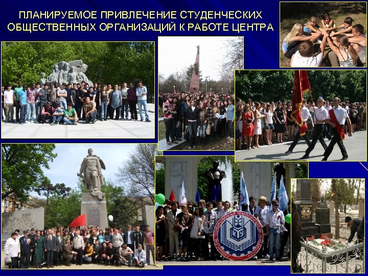 ПЛАНИРУЕМОЕ ПРИВЛЕЧЕНИЕ СТУДЕНЧЕСКИХ ОБЩЕСТВЕННЫХ ОРГАНИЗАЦИЙ К РАБОТЕ ЦЕНТРА 26 