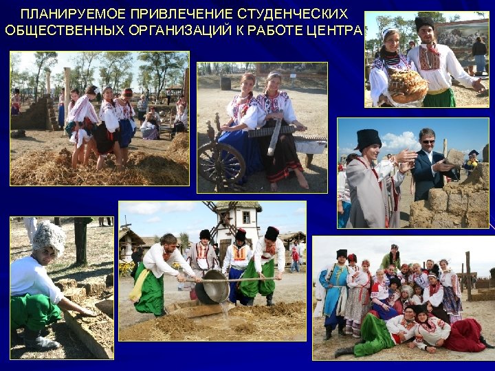 ПЛАНИРУЕМОЕ ПРИВЛЕЧЕНИЕ СТУДЕНЧЕСКИХ ОБЩЕСТВЕННЫХ ОРГАНИЗАЦИЙ К РАБОТЕ ЦЕНТРА 27 
