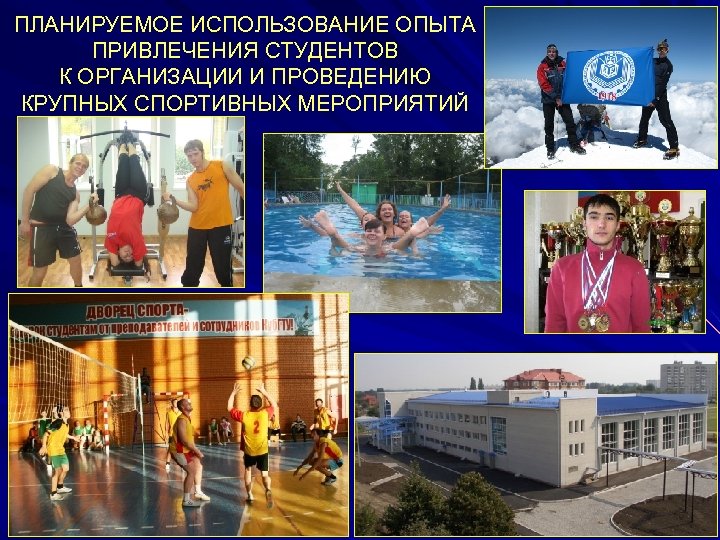 ПЛАНИРУЕМОЕ ИСПОЛЬЗОВАНИЕ ОПЫТА ПРИВЛЕЧЕНИЯ СТУДЕНТОВ К ОРГАНИЗАЦИИ И ПРОВЕДЕНИЮ КРУПНЫХ СПОРТИВНЫХ МЕРОПРИЯТИЙ 28 