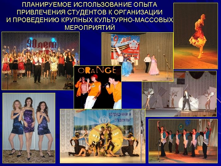 ПЛАНИРУЕМОЕ ИСПОЛЬЗОВАНИЕ ОПЫТА ПРИВЛЕЧЕНИЯ СТУДЕНТОВ К ОРГАНИЗАЦИИ И ПРОВЕДЕНИЮ КРУПНЫХ КУЛЬТУРНО-МАССОВЫХ МЕРОПРИЯТИЙ 29 
