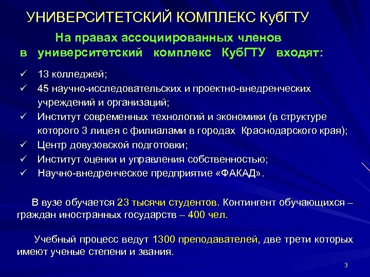  УНИВЕРСИТЕТСКИЙ КОМПЛЕКС Куб. ГТУ На правах ассоциированных членов в университетский комплекс Куб. ГТУ