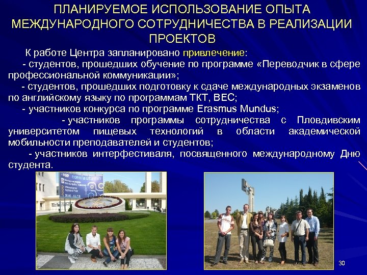 ПЛАНИРУЕМОЕ ИСПОЛЬЗОВАНИЕ ОПЫТА МЕЖДУНАРОДНОГО СОТРУДНИЧЕСТВА В РЕАЛИЗАЦИИ ПРОЕКТОВ К работе Центра запланировано привлечение: -