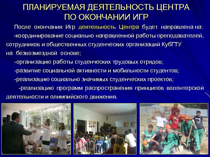 ПЛАНИРУЕМАЯ ДЕЯТЕЛЬНОСТЬ ЦЕНТРА ПО ОКОНЧАНИИ ИГР После окончания Игр деятельность Центра будет направлена на: