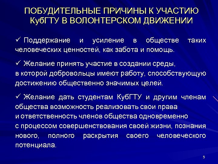  ПОБУДИТЕЛЬНЫЕ ПРИЧИНЫ К УЧАСТИЮ Куб. ГТУ В ВОЛОНТЕРСКОМ ДВИЖЕНИИ ü Поддержание и усиление