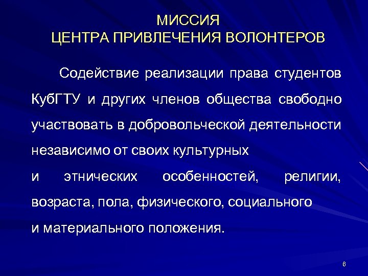  МИССИЯ ЦЕНТРА ПРИВЛЕЧЕНИЯ ВОЛОНТЕРОВ Содействие реализации права студентов Куб. ГТУ и других членов