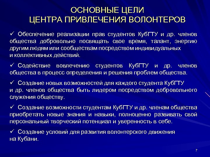 ОСНОВНЫЕ ЦЕЛИ ЦЕНТРА ПРИВЛЕЧЕНИЯ ВОЛОНТЕРОВ ü Обеспечение реализации прав студентов Куб. ГТУ и