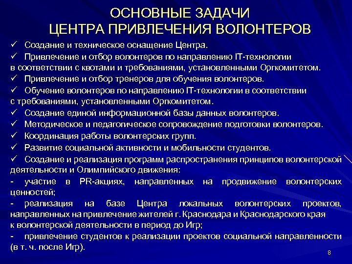  ОСНОВНЫЕ ЗАДАЧИ ЦЕНТРА ПРИВЛЕЧЕНИЯ ВОЛОНТЕРОВ ü Создание и техническое оснащение Центра. ü Привлечение