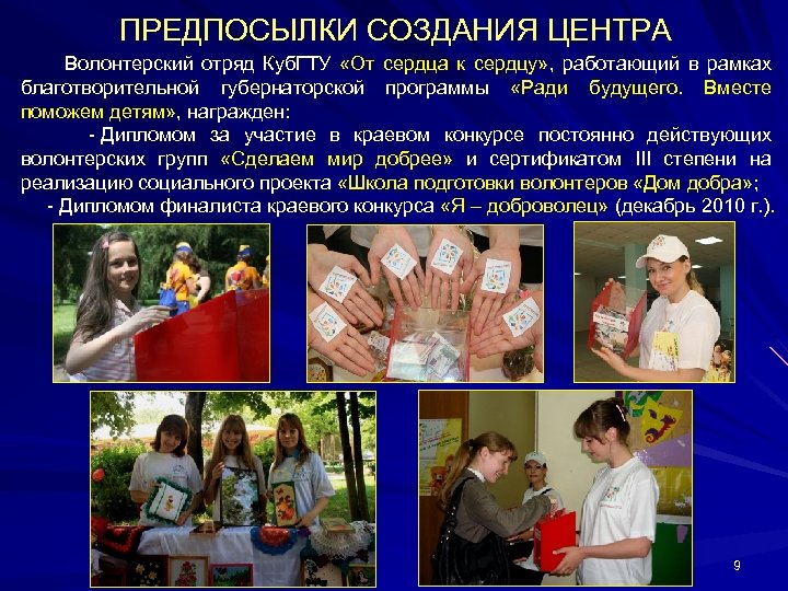 ПРЕДПОСЫЛКИ СОЗДАНИЯ ЦЕНТРА Волонтерский отряд Куб. ГТУ «От сердца к сердцу» , работающий в