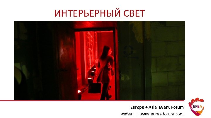 ИНТЕРЬЕРНЫЙ СВЕТ Europe + Asia Event Forum #efea | www. euras-forum. com 
