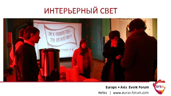 ИНТЕРЬЕРНЫЙ СВЕТ Europe + Asia Event Forum #efea | www. euras-forum. com 