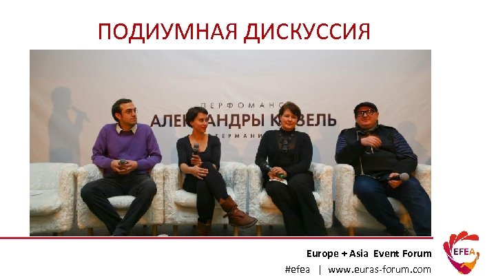 ПОДИУМНАЯ ДИСКУССИЯ Europe + Asia Event Forum #efea | www. euras-forum. com 