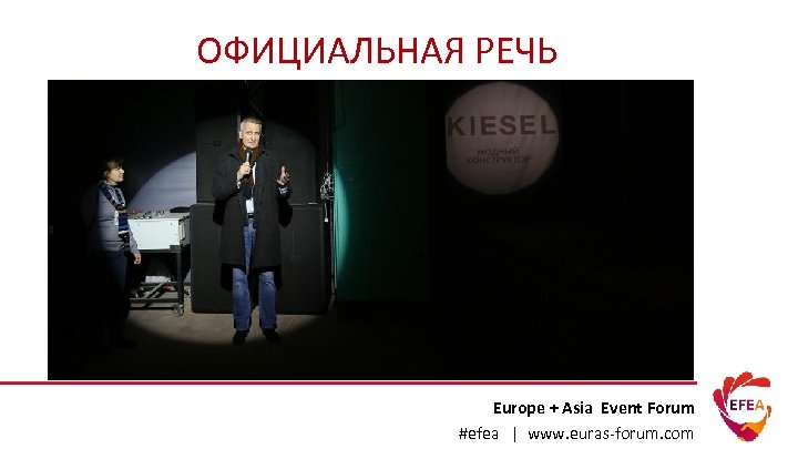 ОФИЦИАЛЬНАЯ РЕЧЬ Europe + Asia Event Forum #efea | www. euras-forum. com 