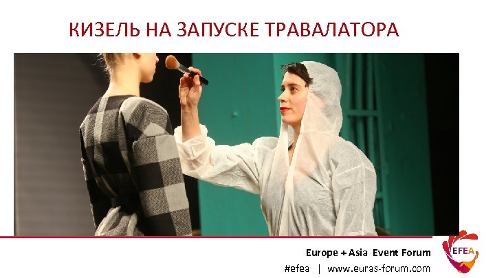 КИЗЕЛЬ НА ЗАПУСКЕ ТРАВАЛАТОРА Europe + Asia Event Forum #efea | www. euras-forum. com
