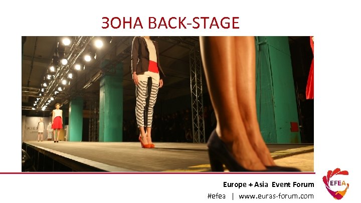 ЗОНА BACK-STAGE Europe + Asia Event Forum #efea | www. euras-forum. com 