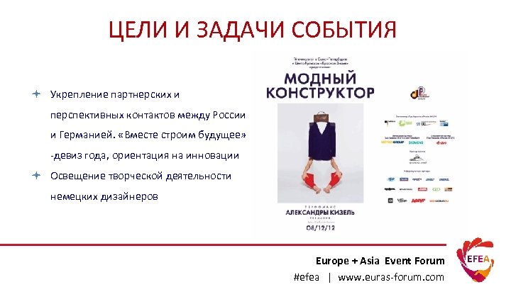 ЦЕЛИ И ЗАДАЧИ СОБЫТИЯ Укрепление партнерских и перспективных контактов между России и Германией. «Вместе