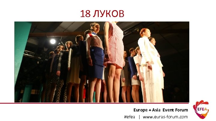 18 ЛУКОВ Europe + Asia Event Forum #efea | www. euras-forum. com 