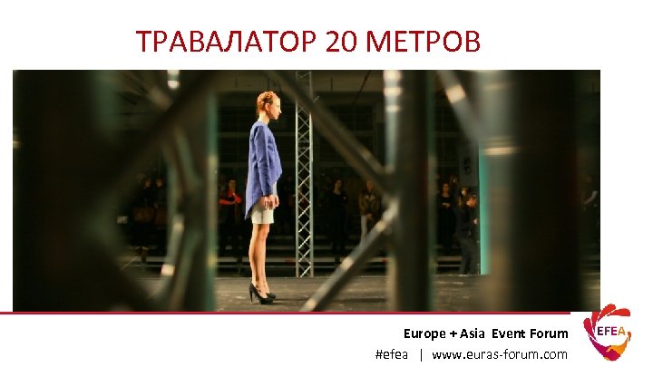 ТРАВАЛАТОР 20 МЕТРОВ Europe + Asia Event Forum #efea | www. euras-forum. com 