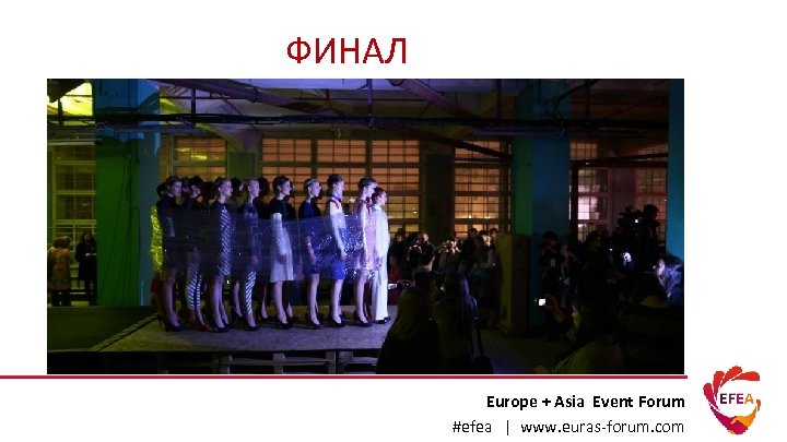 ФИНАЛ Europe + Asia Event Forum #efea | www. euras-forum. com 