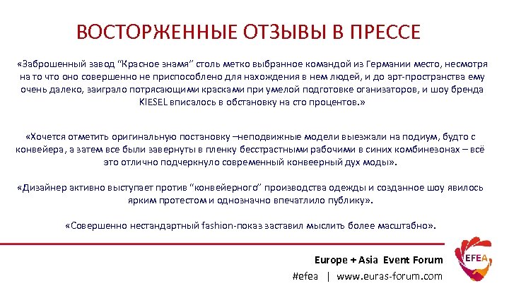 ВОСТОРЖЕННЫЕ ОТЗЫВЫ В ПРЕССЕ «Заброшенный завод “Красное знамя” столь метко выбранное командой из Германии