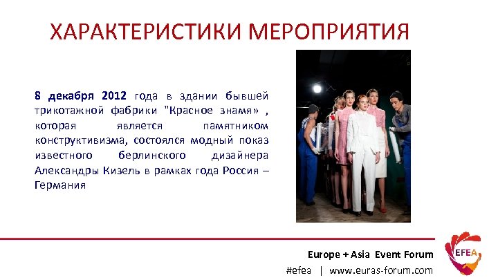 ХАРАКТЕРИСТИКИ МЕРОПРИЯТИЯ 8 декабря 2012 года в здании бывшей трикотажной фабрики 