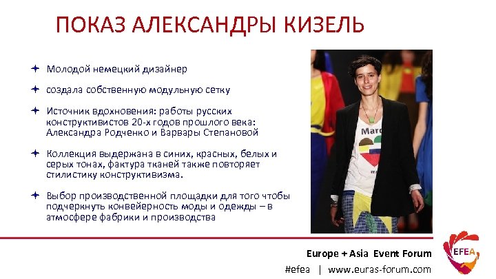 ПОКАЗ АЛЕКСАНДРЫ КИЗЕЛЬ Молодой немецкий дизайнер создала собственную модульную сетку Источник вдохновения: работы русских