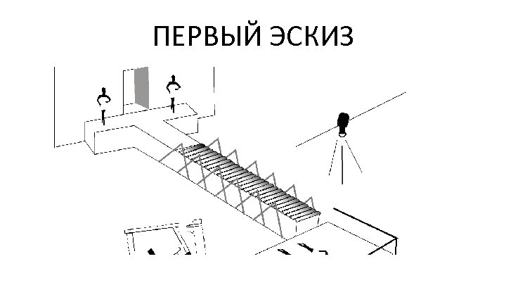 ПЕРВЫЙ ЭСКИЗ 