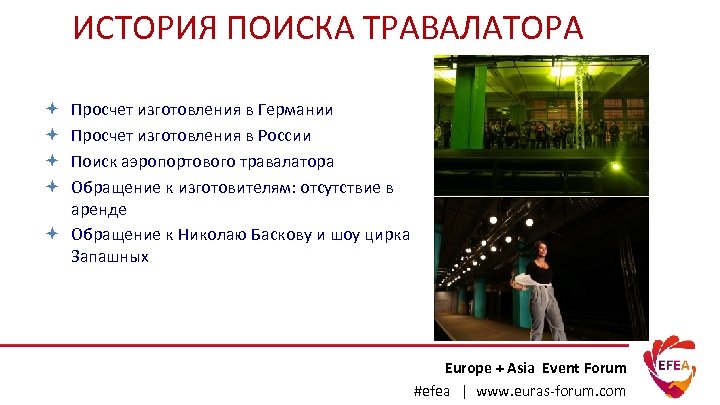 ИСТОРИЯ ПОИСКА ТРАВАЛАТОРА Просчет изготовления в Германии Просчет изготовления в России Поиск аэропортового травалатора