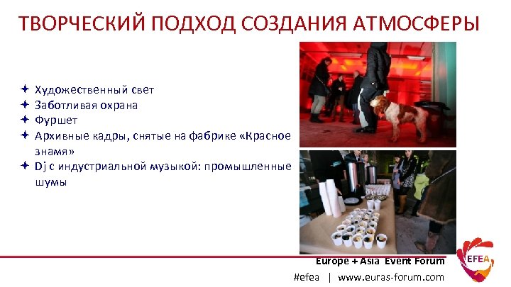 ТВОРЧЕСКИЙ ПОДХОД СОЗДАНИЯ АТМОСФЕРЫ Художественный свет Заботливая охрана Фуршет Архивные кадры, cнятые на фабрике