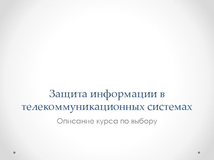 Защита информации в телекоммуникационных системах Описание курса по выбору 