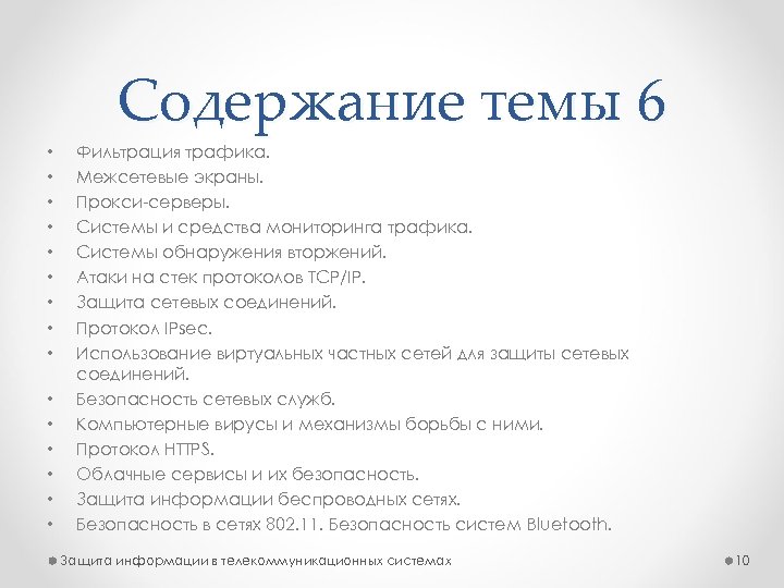 Содержание темы 6 • • • • Фильтрация трафика. Межсетевые экраны. Прокси-серверы. Системы и