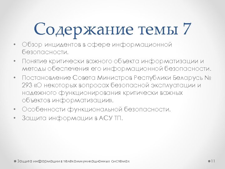 Содержание темы 7 • Обзор инцидентов в сфере информационной безопасности. • Понятие критически важного