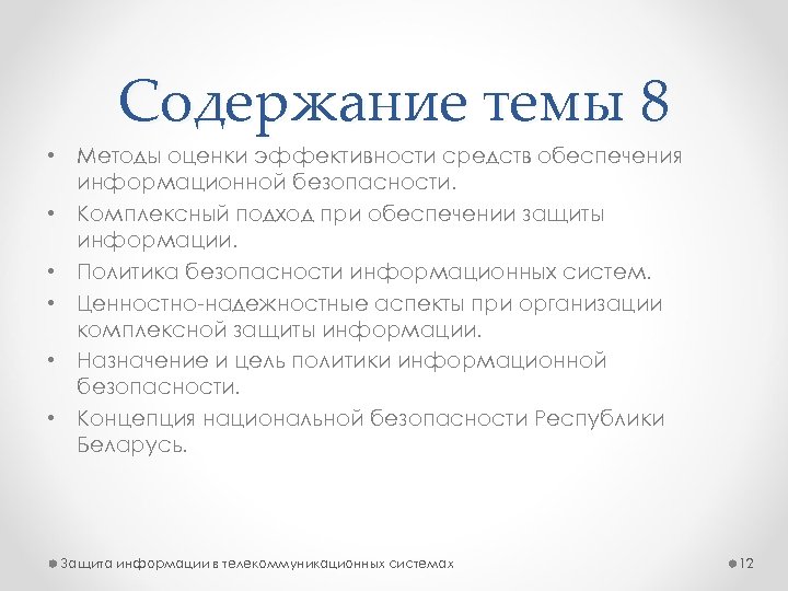 Содержание темы 8 • Методы оценки эффективности средств обеспечения информационной безопасности. • Комплексный подход