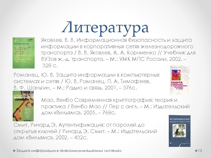 Литература Яковлев, В. В. Информационная безопасность и защита информации в корпоративных сетях железнодорожного транспорта