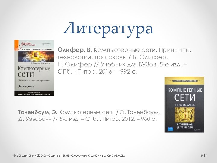 Литература Олифер, B. Компьютерные сети. Принципы, технологии, протоколы / B. Олифер, Н. Олифер //