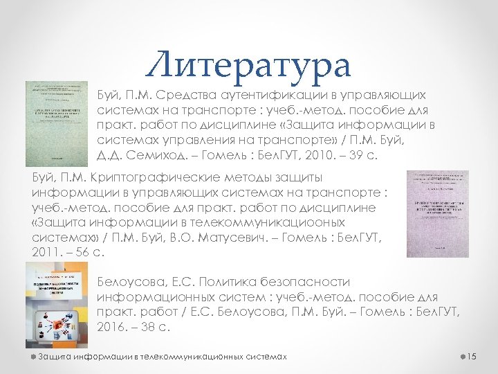 Литература Буй, П. М. Средства аутентификации в управляющих системах на транспорте : учеб. -метод.