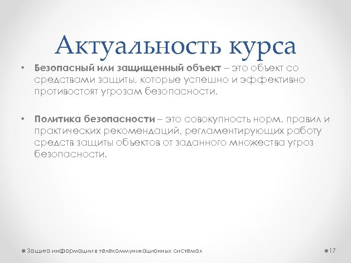 Актуальность курса • Безопасный или защищенный объект – это объект со средствами защиты, которые