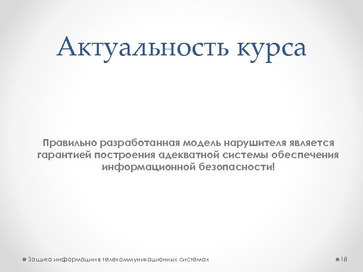 Актуальность курса Правильно разработанная модель нарушителя является гарантией построения адекватной системы обеспечения информационной безопасности!