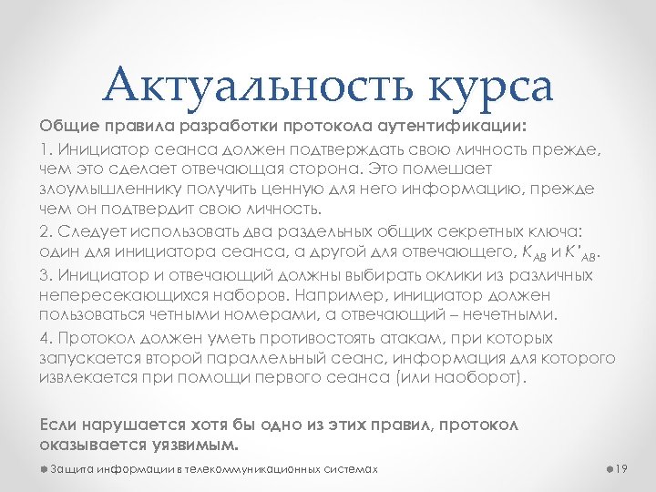 Актуальность курса Общие правила разработки протокола аутентификации: 1. Инициатор сеанса должен подтверждать свою личность