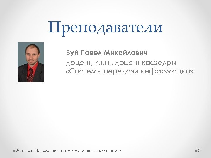 Преподаватели Буй Павел Михайлович доцент, к. т. н. , доцент кафедры «Системы передачи информации»
