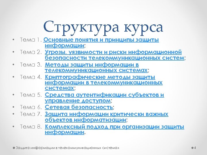 Структура курса • Тема 1. Основные понятия и принципы защиты информации; • Тема 2.