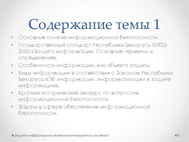 Содержание темы 1 • Основные понятия информационной безопасности. • Государственный стандарт Республики Беларусь 509222000