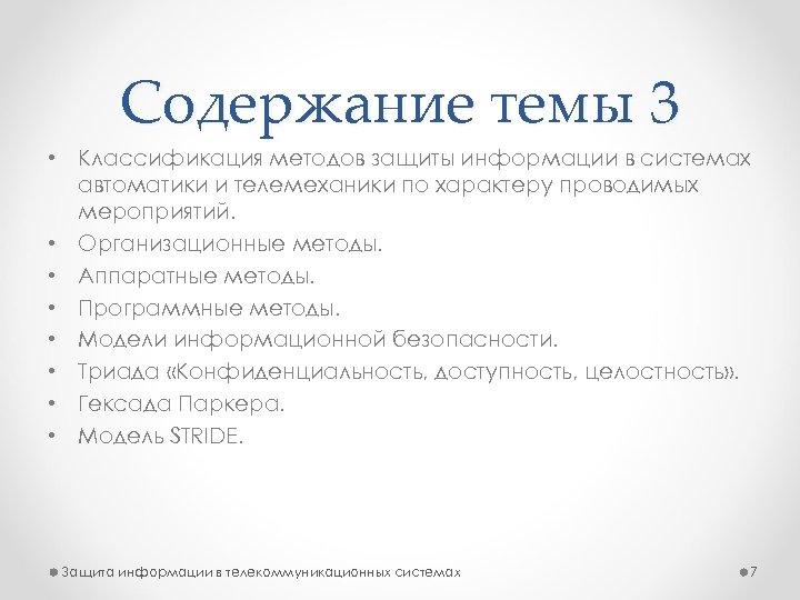 Содержание темы 3 • Классификация методов защиты информации в системах автоматики и телемеханики по