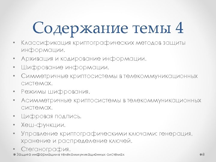 Содержание темы 4 • Классификация криптографических методов защиты информации. • Архивация и кодирование информации.
