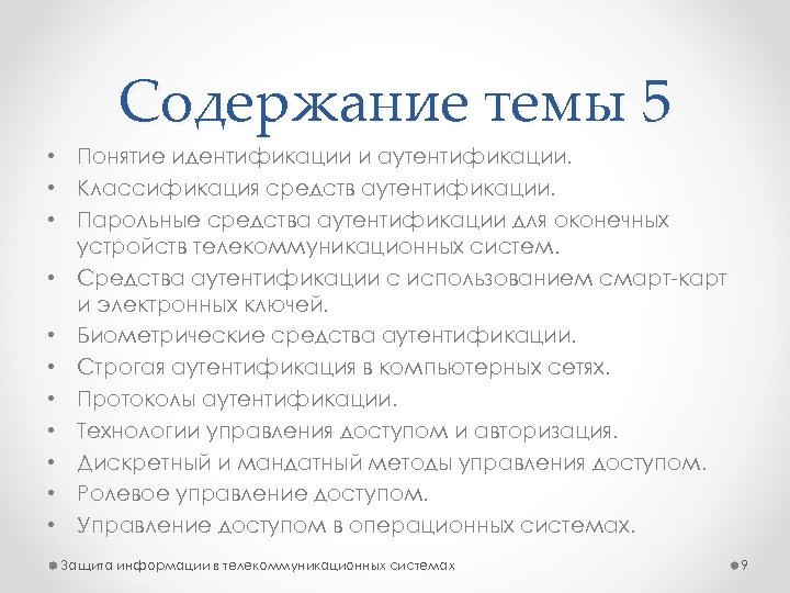 Содержание темы 5 • Понятие идентификации и аутентификации. • Классификация средств аутентификации. • Парольные